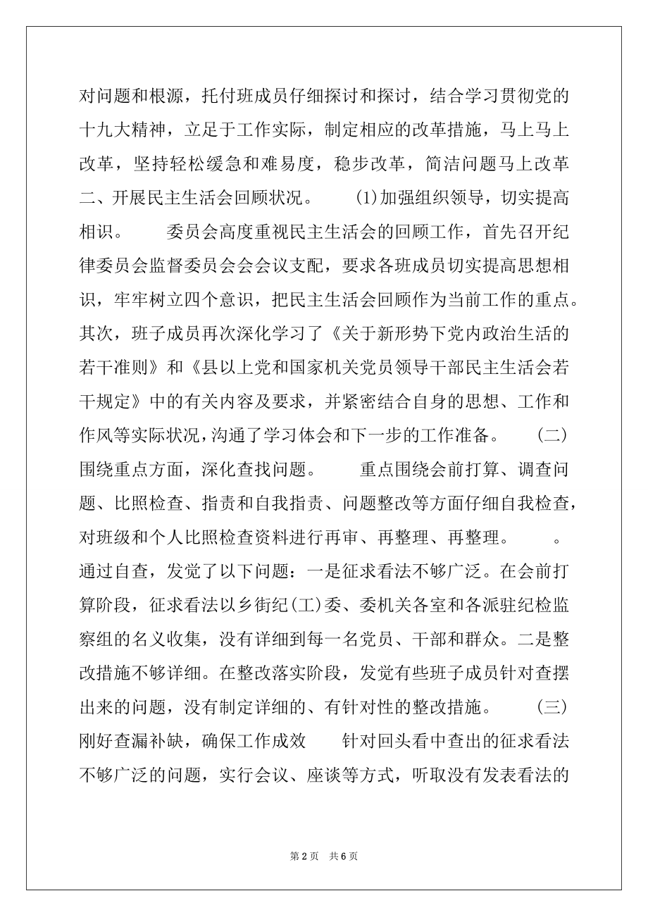 2022年关于2022年组织生活会“回头看”自查整改情况报告范文.docx_第2页