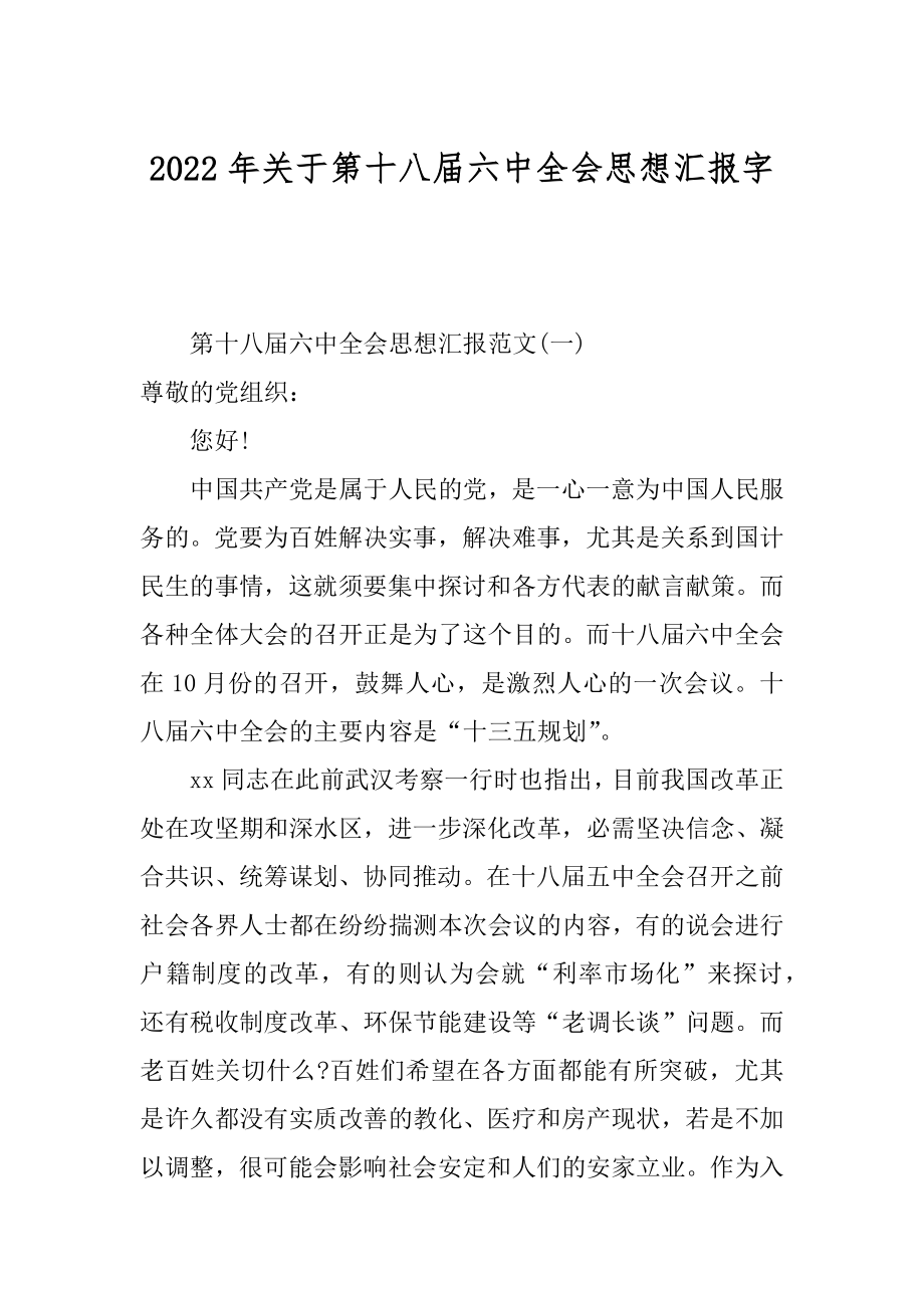 2022年关于第十八届六中全会思想汇报字.docx_第1页