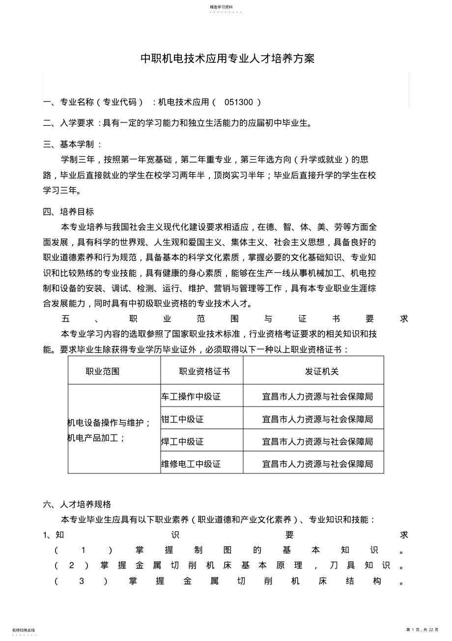 2022年机电技术应用专业人才培养方案1 .pdf_第1页