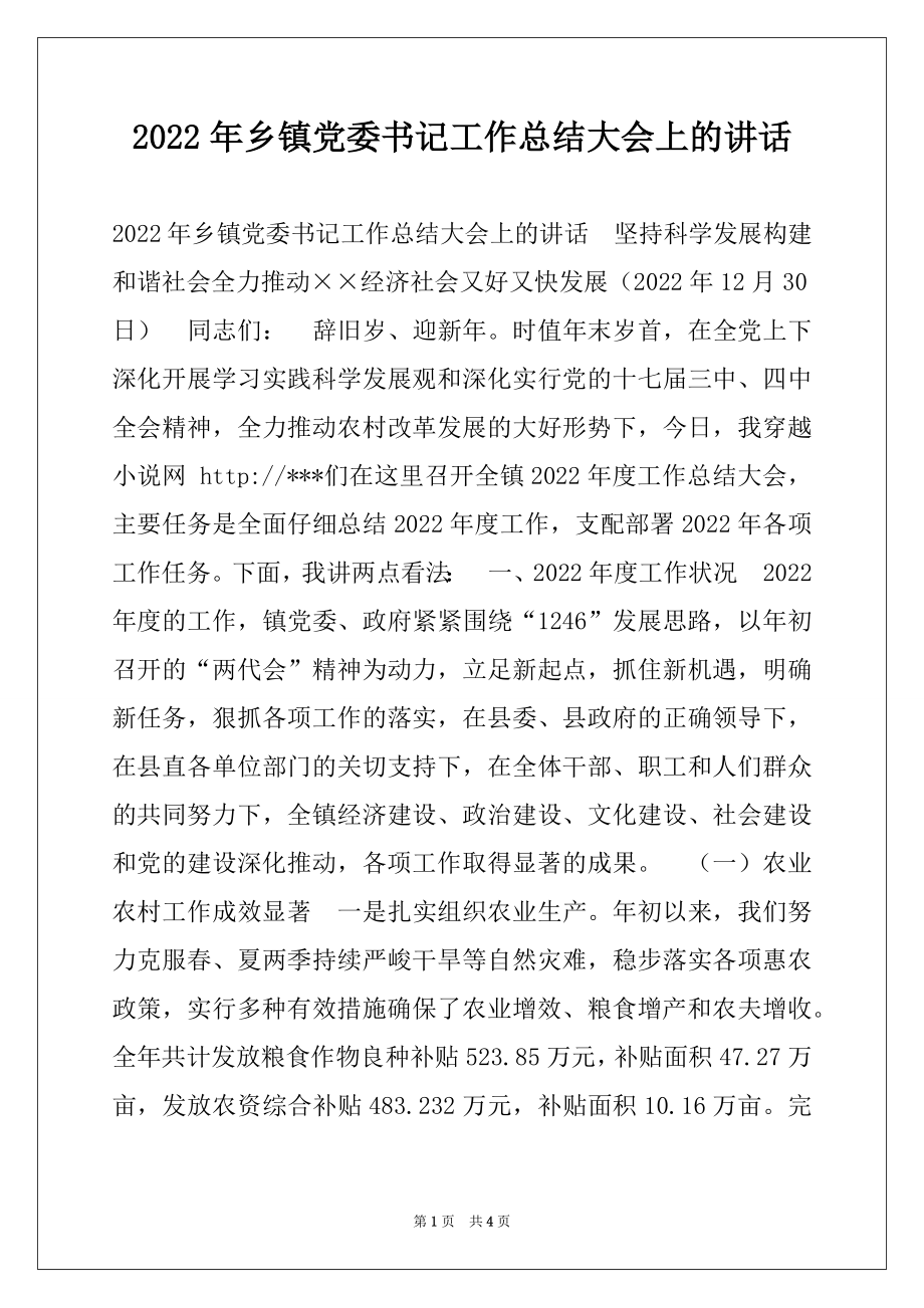 2022年乡镇党委书记工作总结大会上的讲话.docx_第1页