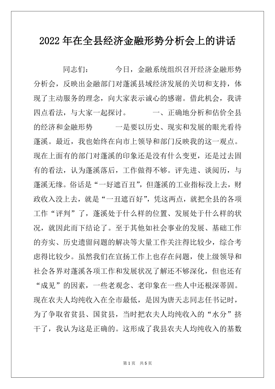 2022年在全县经济金融形势分析会上的讲话.docx_第1页