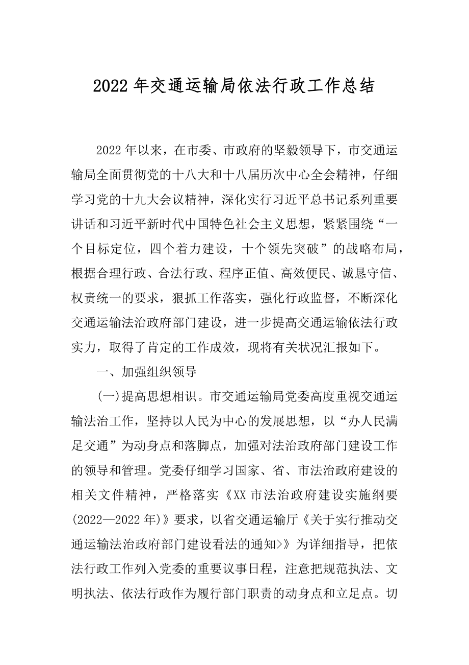 2022年交通运输局依法行政工作总结.docx_第1页