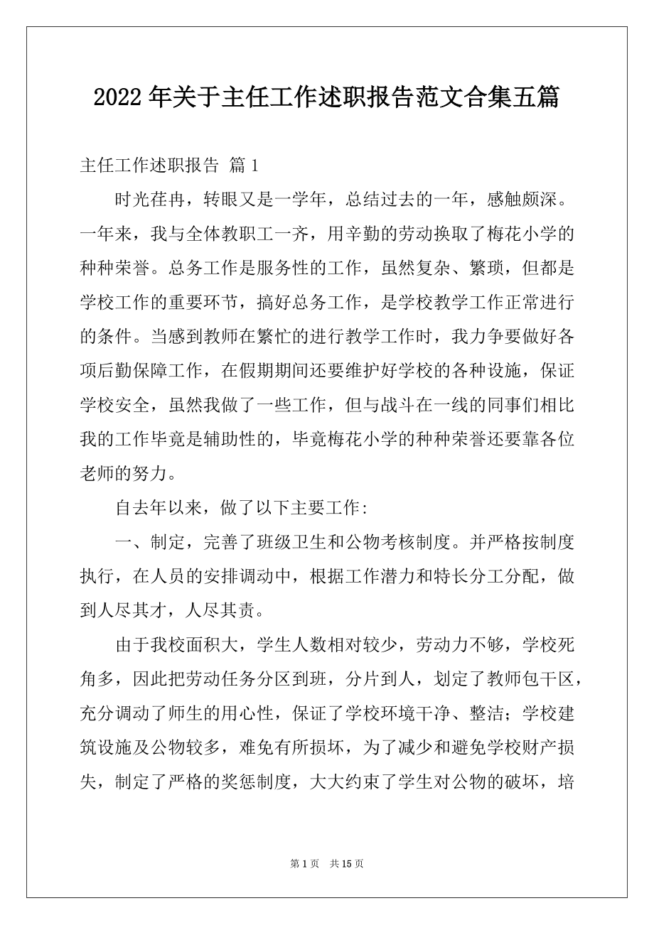 2022年关于主任工作述职报告范文合集五篇.docx_第1页