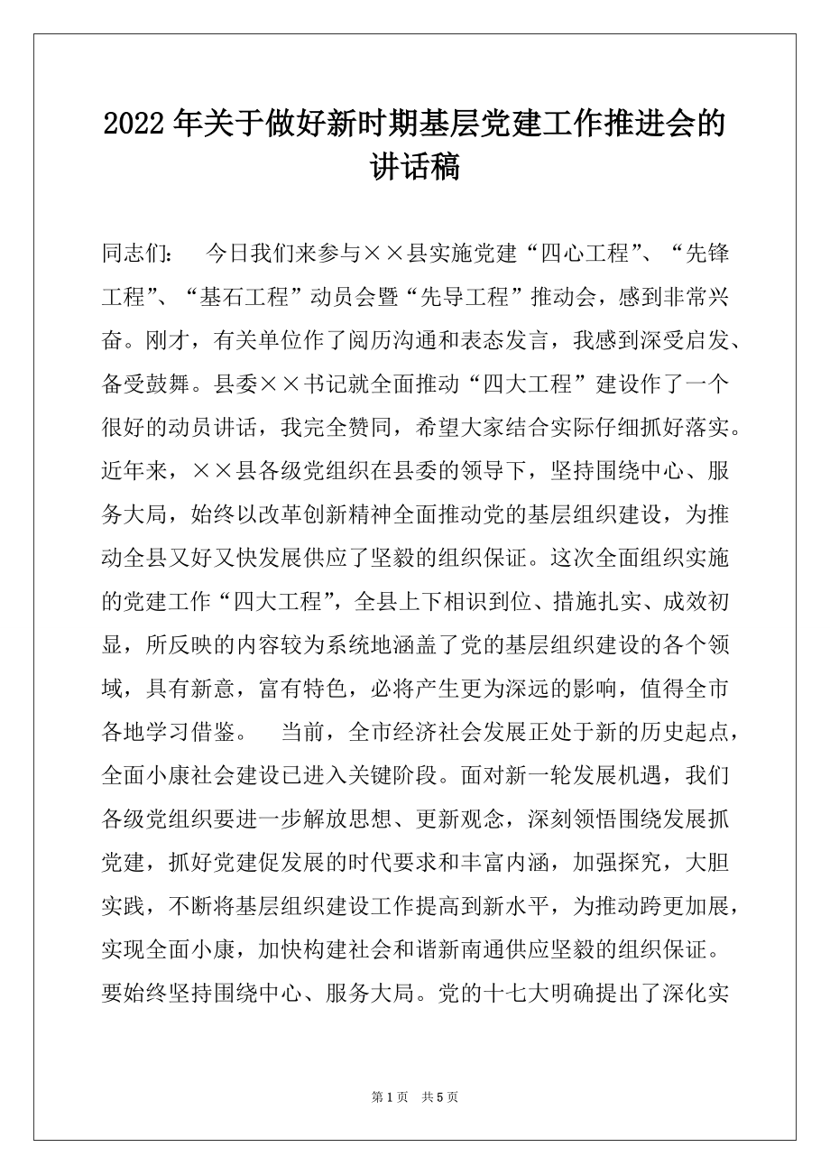 2022年关于做好新时期基层党建工作推进会的讲话稿.docx_第1页