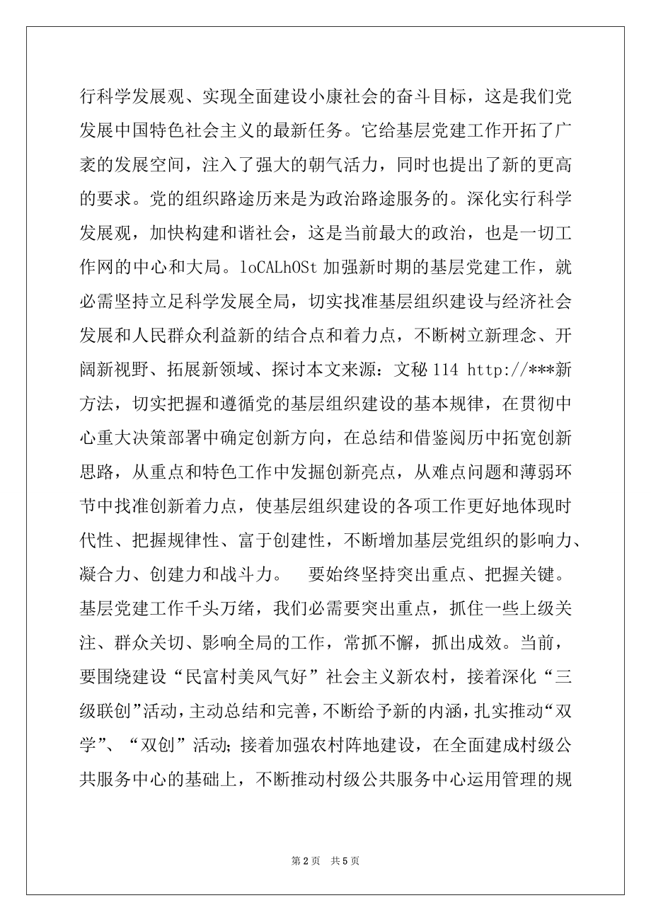 2022年关于做好新时期基层党建工作推进会的讲话稿.docx_第2页