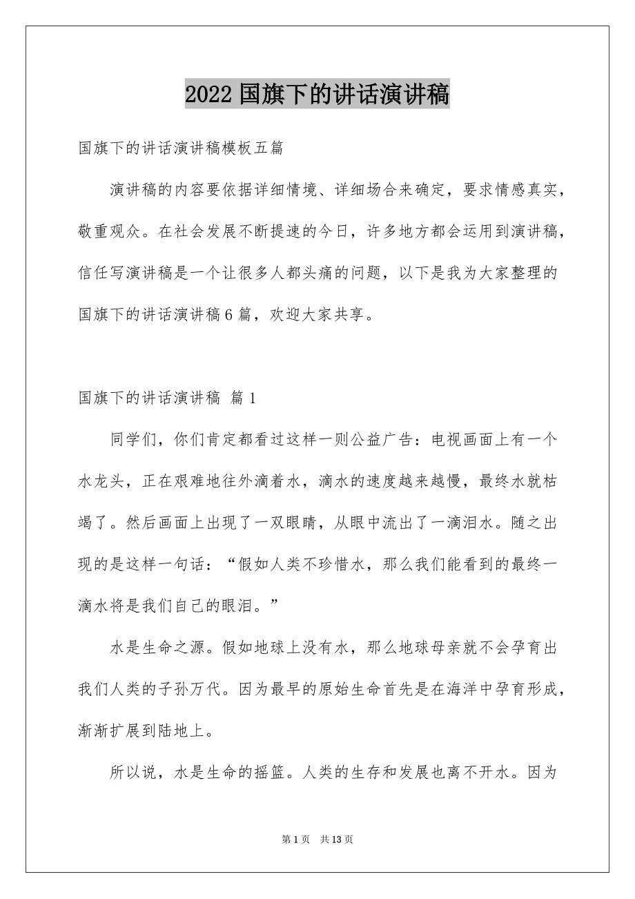 2022国旗下的讲话演讲稿汇编1.docx_第1页