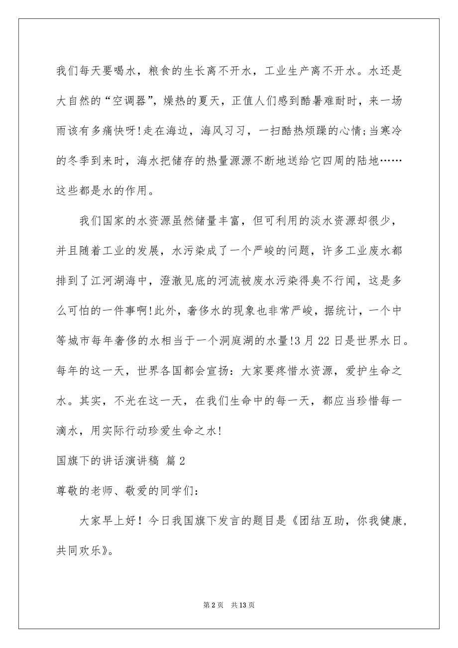 2022国旗下的讲话演讲稿汇编1.docx_第2页