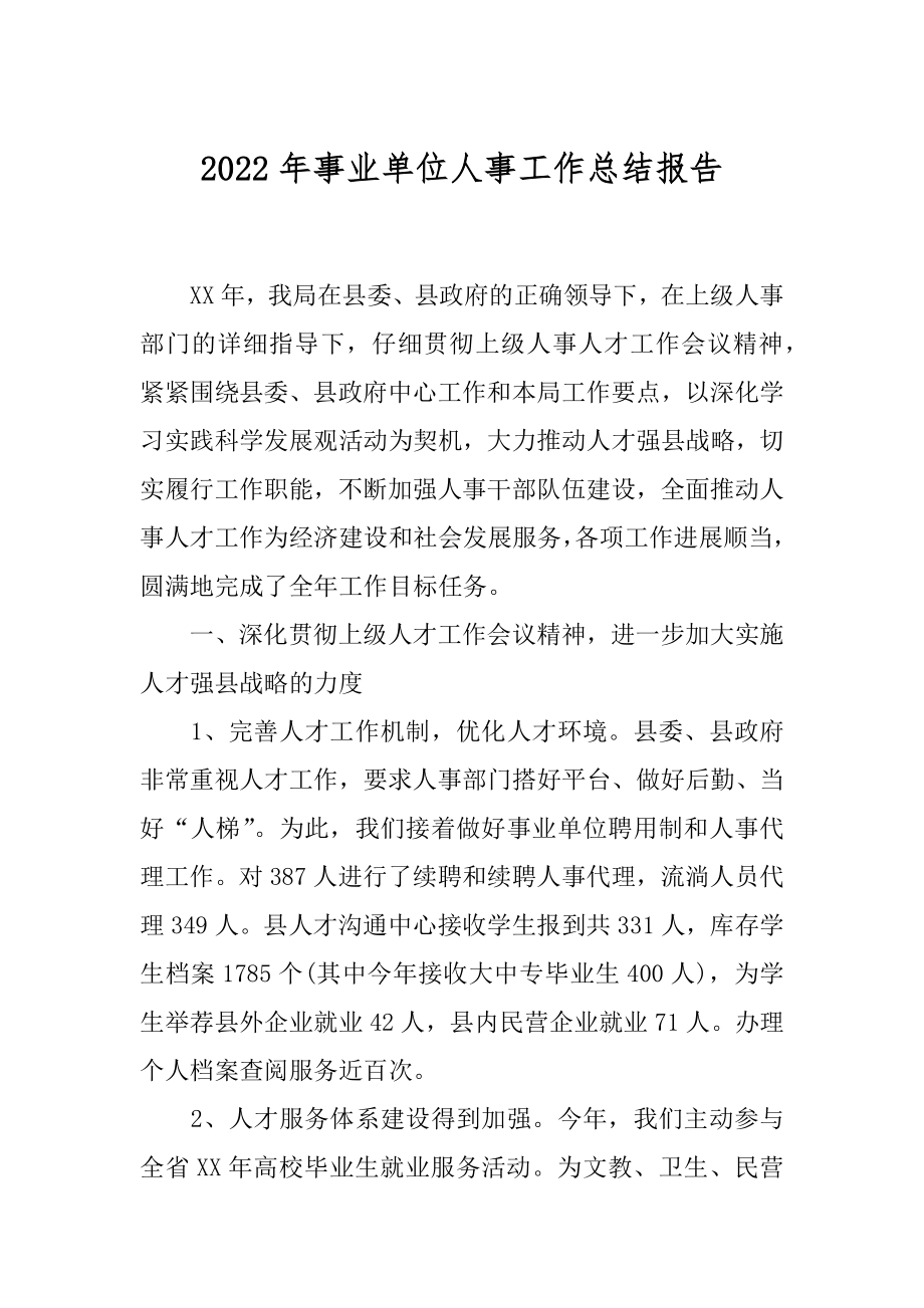 2022年事业单位人事工作总结报告.docx_第1页