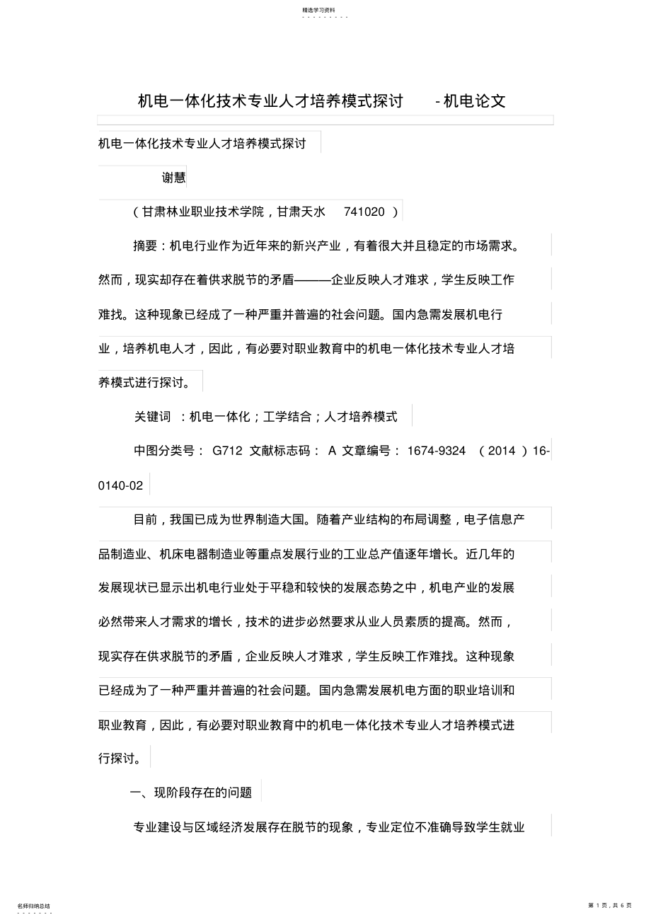 2022年机电一体化技术业人才培养模式探讨 .pdf_第1页