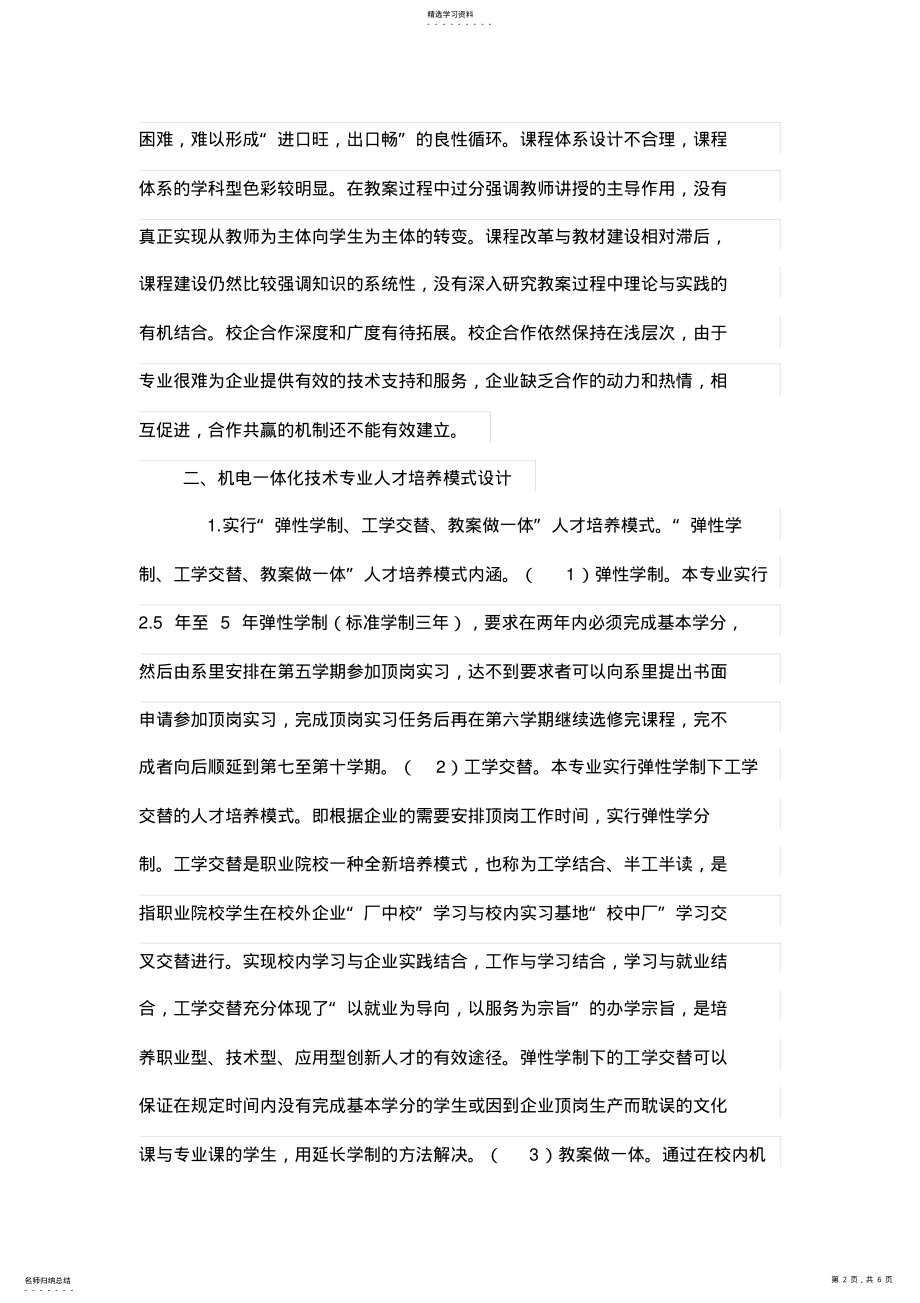 2022年机电一体化技术业人才培养模式探讨 .pdf_第2页