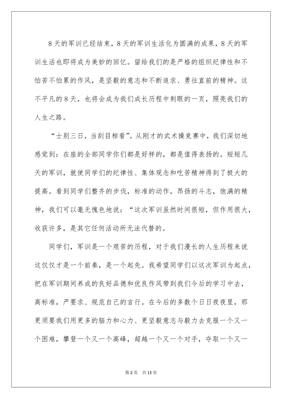 2022军训结束领导讲话稿.docx_第2页