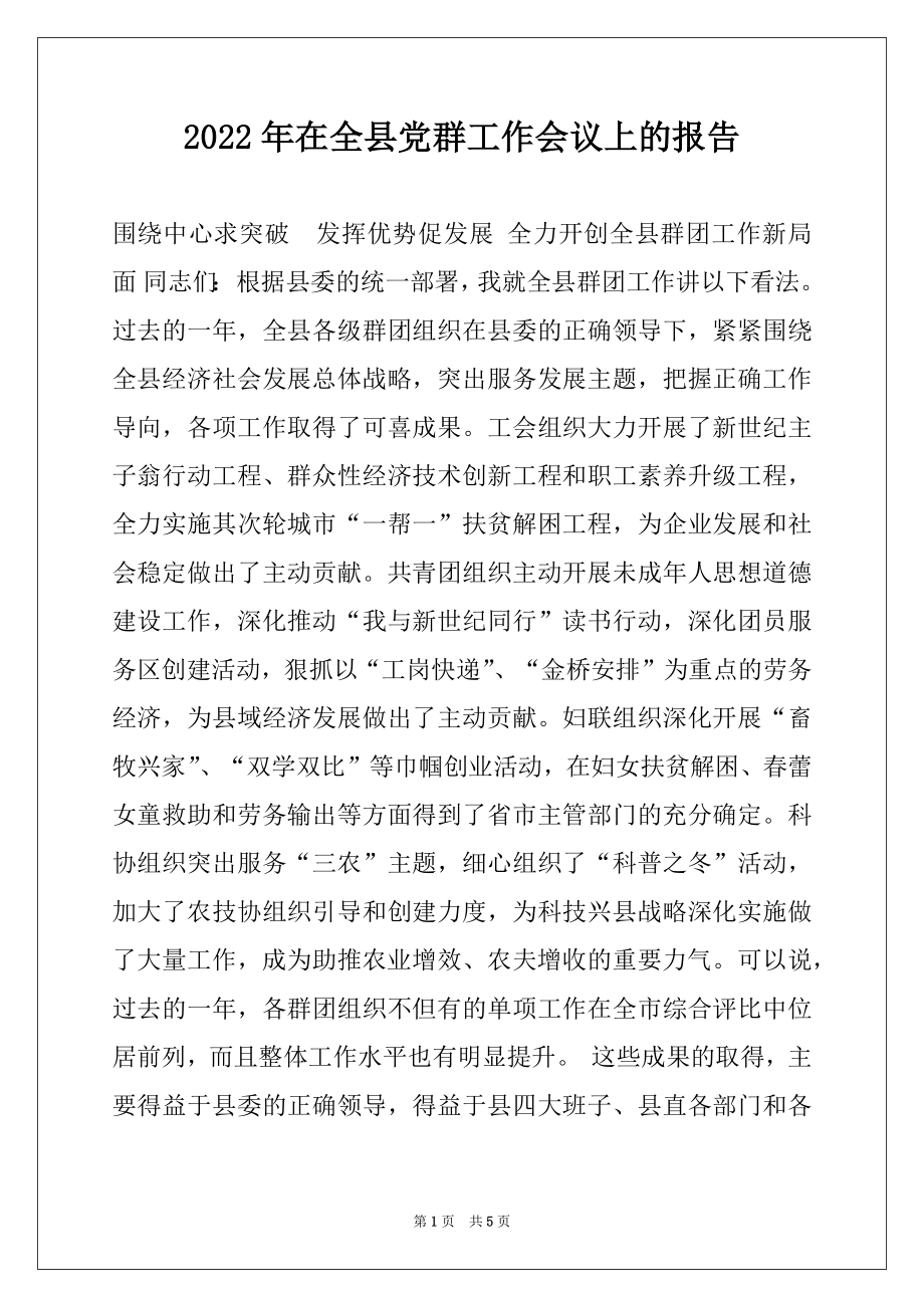 2022年在全县党群工作会议上的报告.docx_第1页