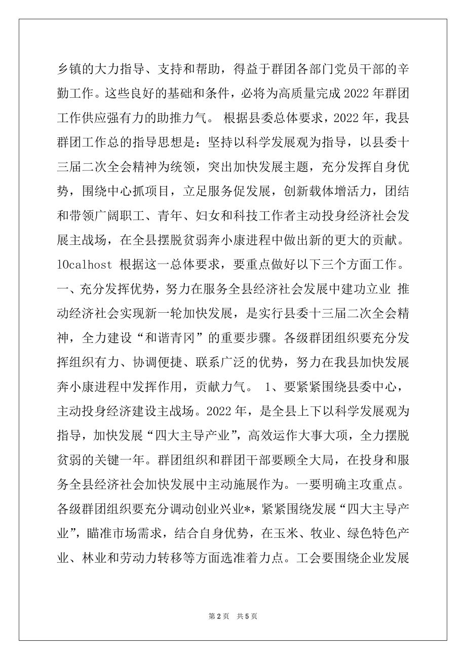 2022年在全县党群工作会议上的报告.docx_第2页