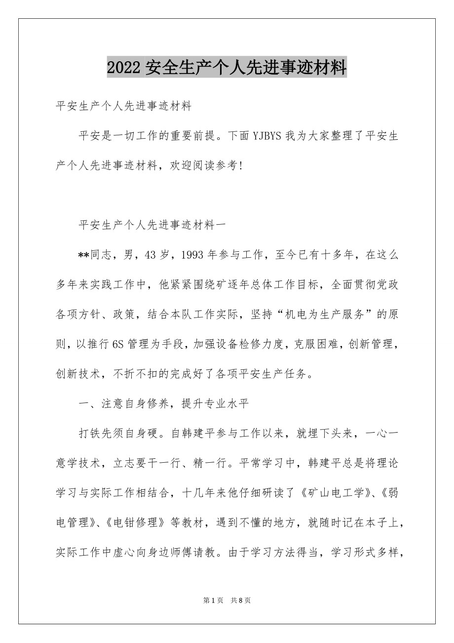 2022安全生产个人先进事迹材料.docx_第1页