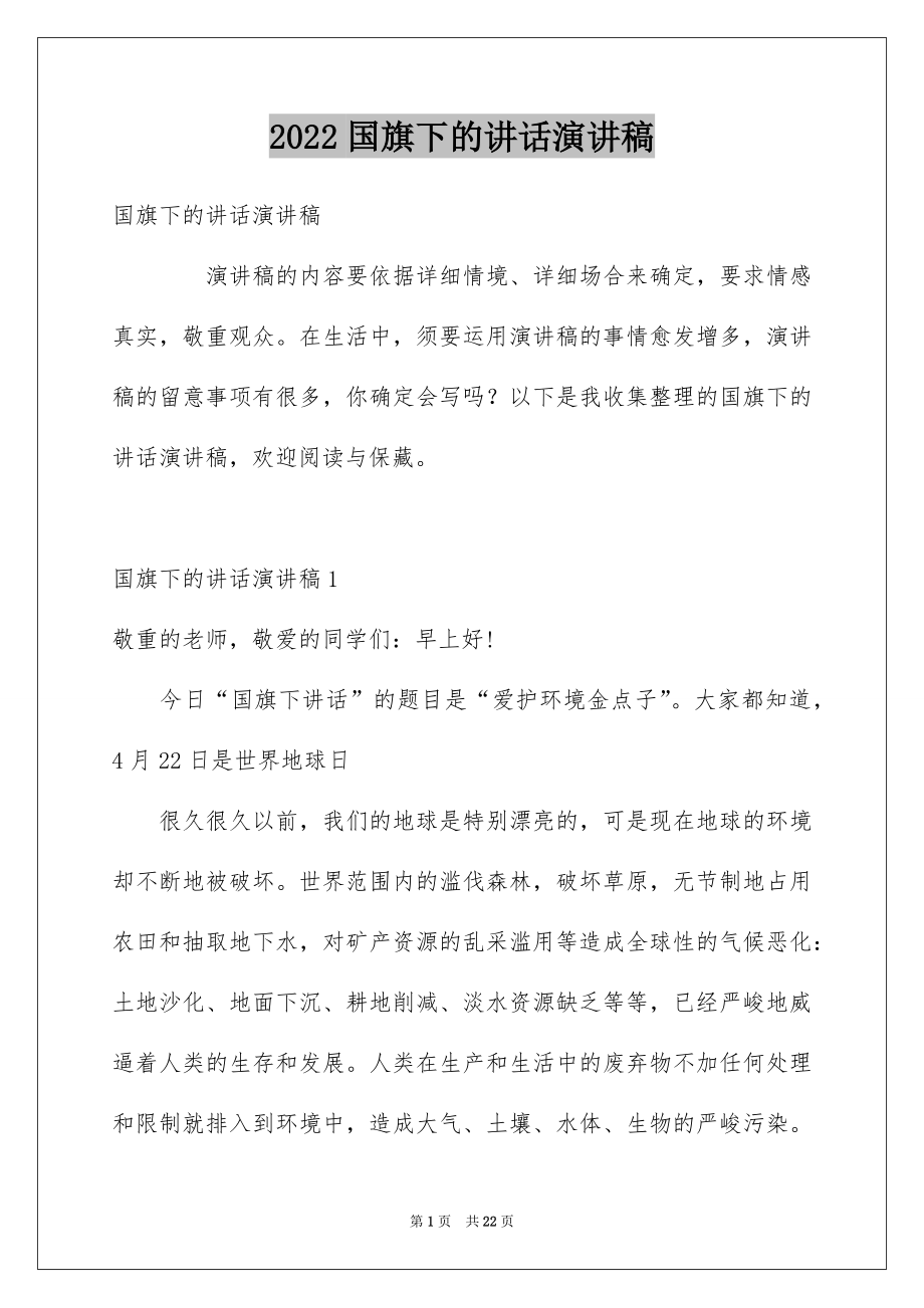 2022国旗下的讲话演讲稿例文6.docx_第1页