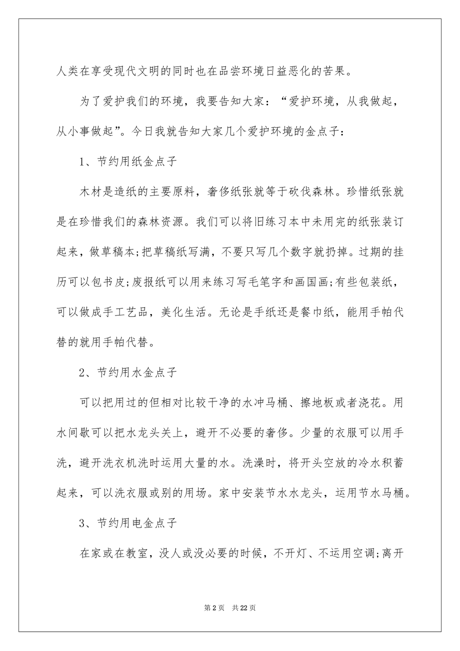 2022国旗下的讲话演讲稿例文6.docx_第2页