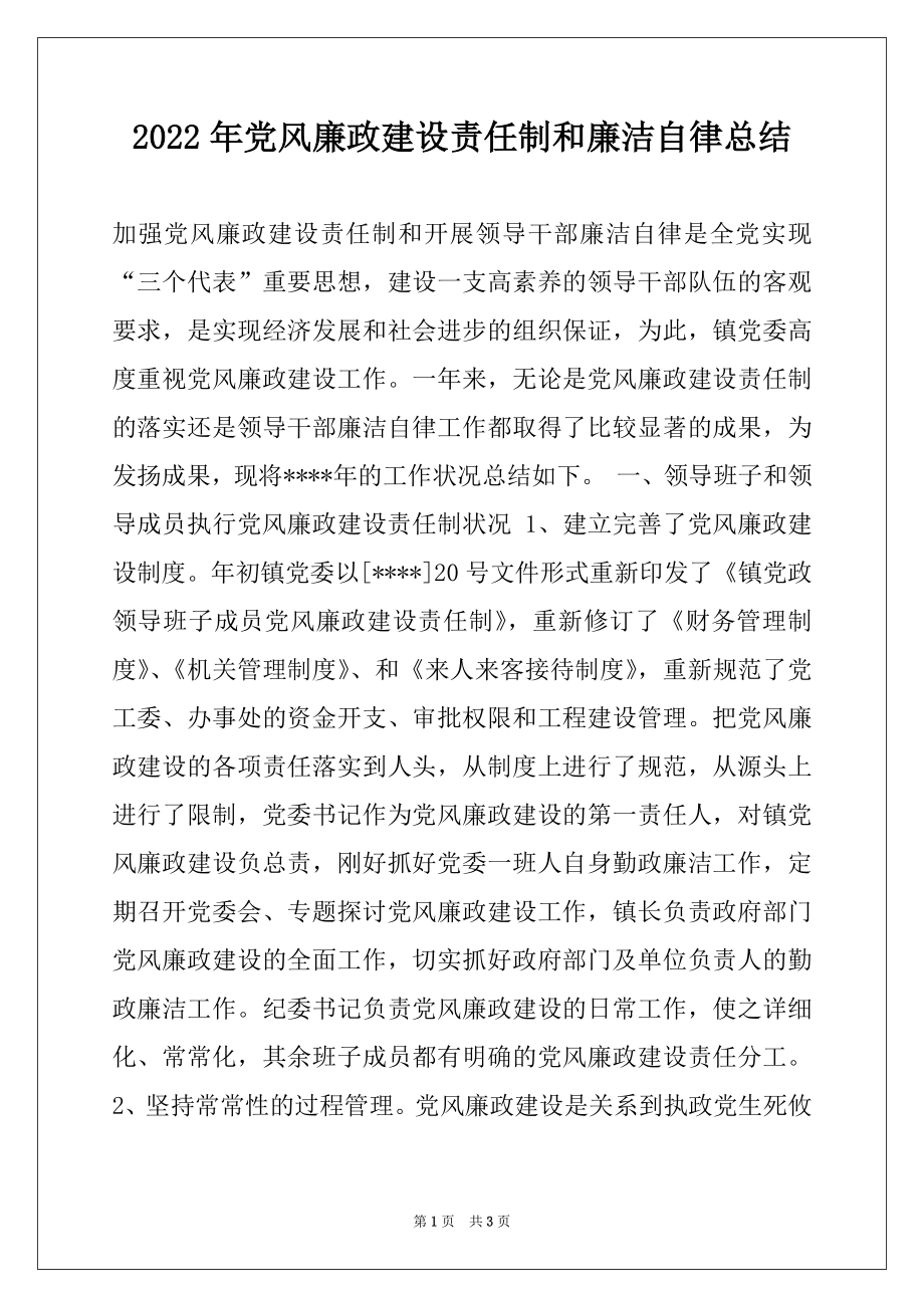 2022年党风廉政建设责任制和廉洁自律总结例文.docx_第1页