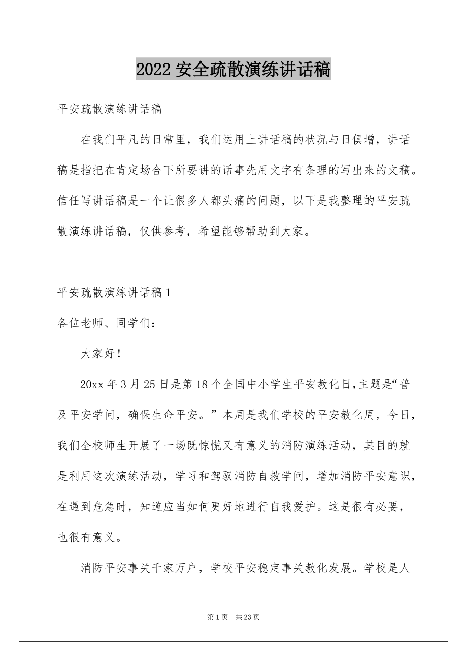 2022安全疏散演练讲话稿例文.docx_第1页