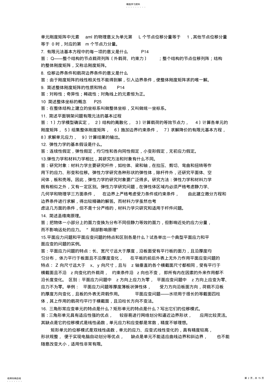 2022年有限元分析复习内容 .pdf_第2页