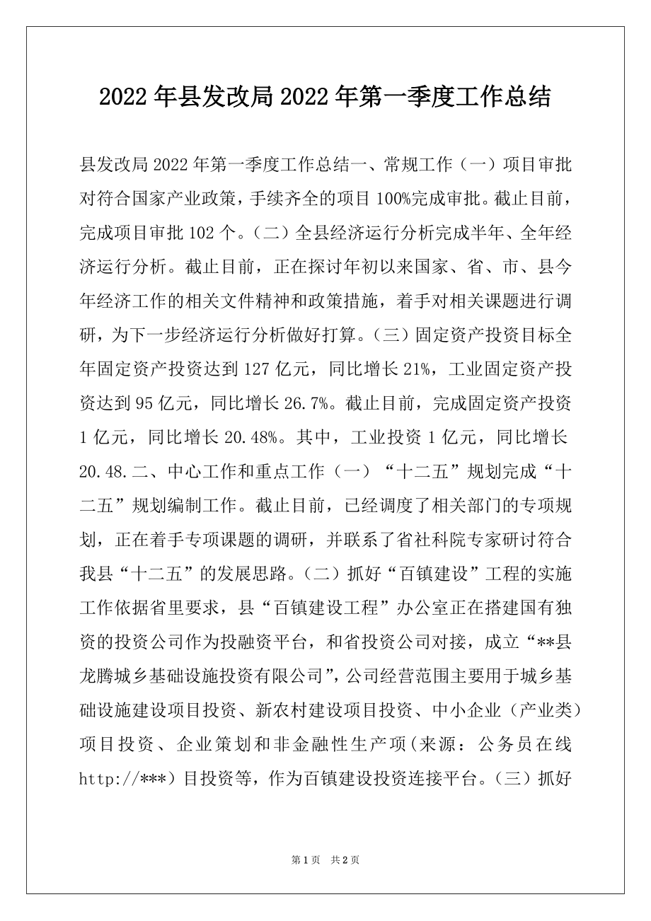 2022年县发改局2022年第一季度工作总结.docx_第1页