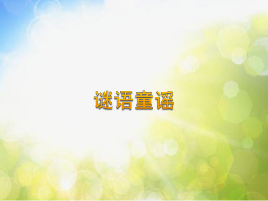 小学二年级下册音乐-《谜语童谣》苏少版(8张)ppt课件.ppt_第1页