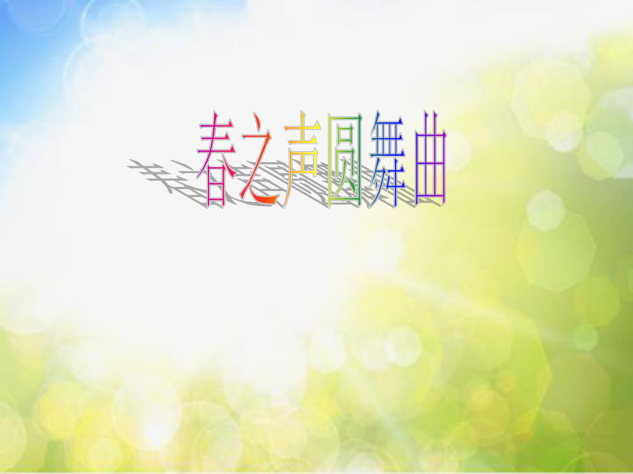 小学六年级下册音乐-第2课《春之声圆舞曲》--湘教版(10张)ppt课件.ppt_第1页