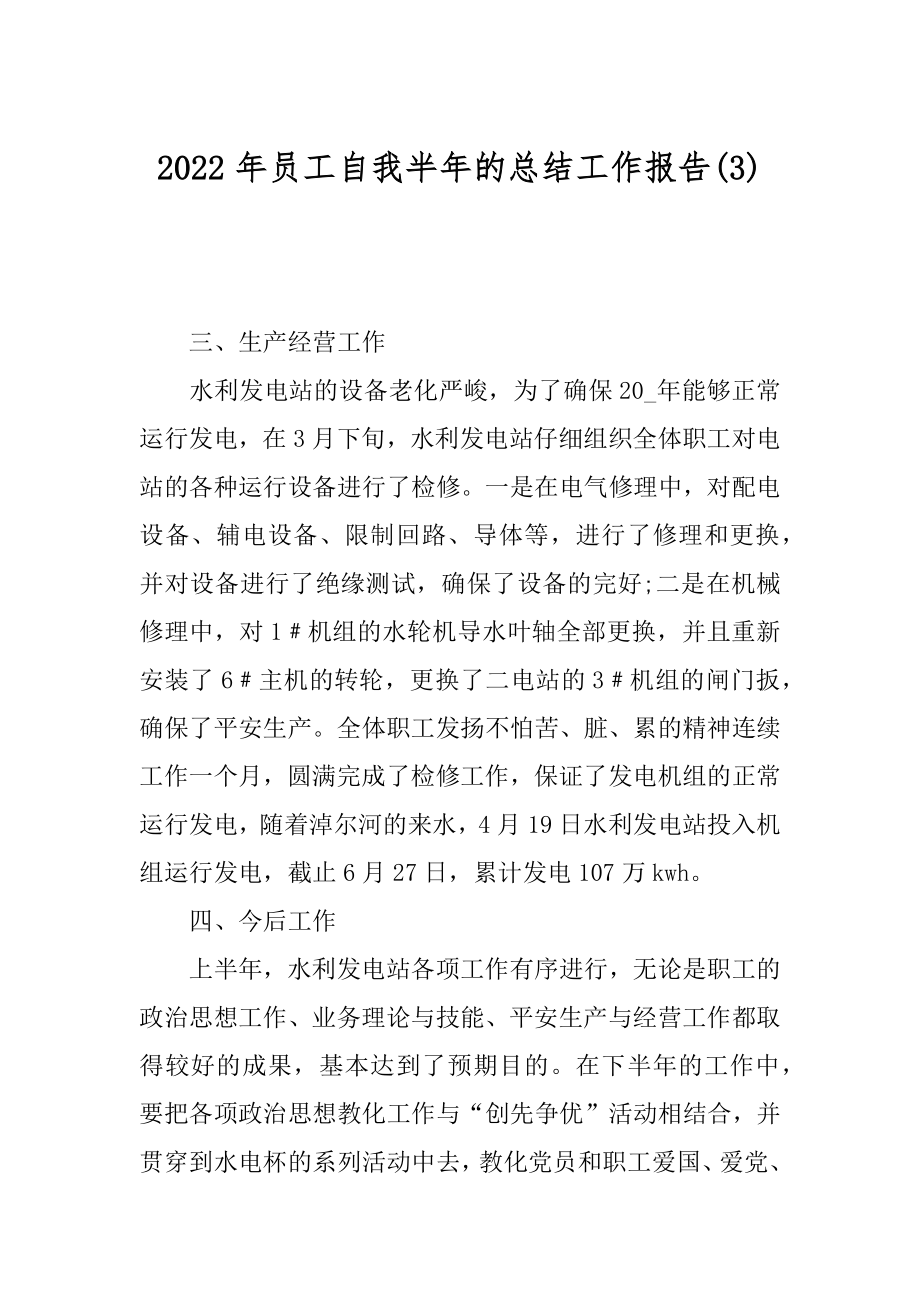 2022年员工自我半年的总结工作报告(3).docx_第1页