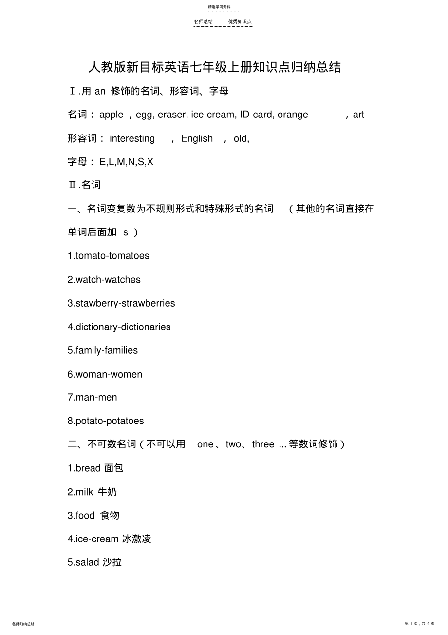 2022年最新人教版七年级英语上册知识点归纳 .pdf_第1页