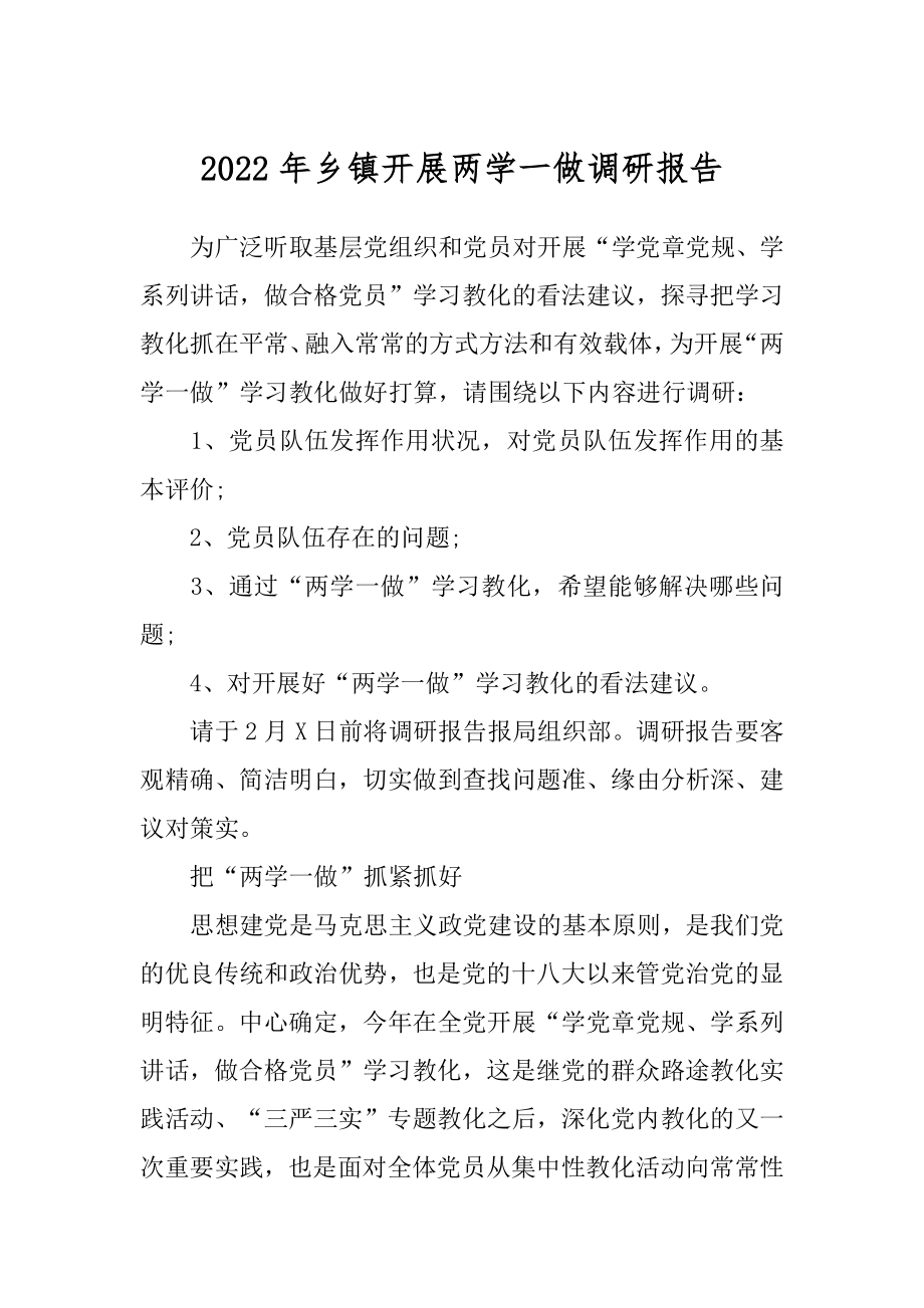 2022年乡镇开展两学一做调研报告.docx_第1页