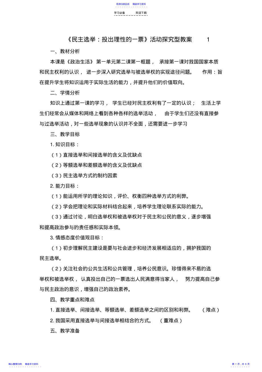 2022年《民主选举投出理性一票》教学设计 .pdf_第1页