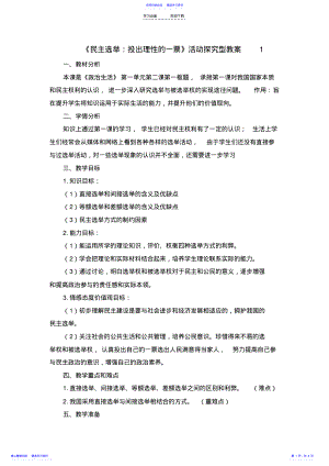 2022年《民主选举投出理性一票》教学设计 .pdf