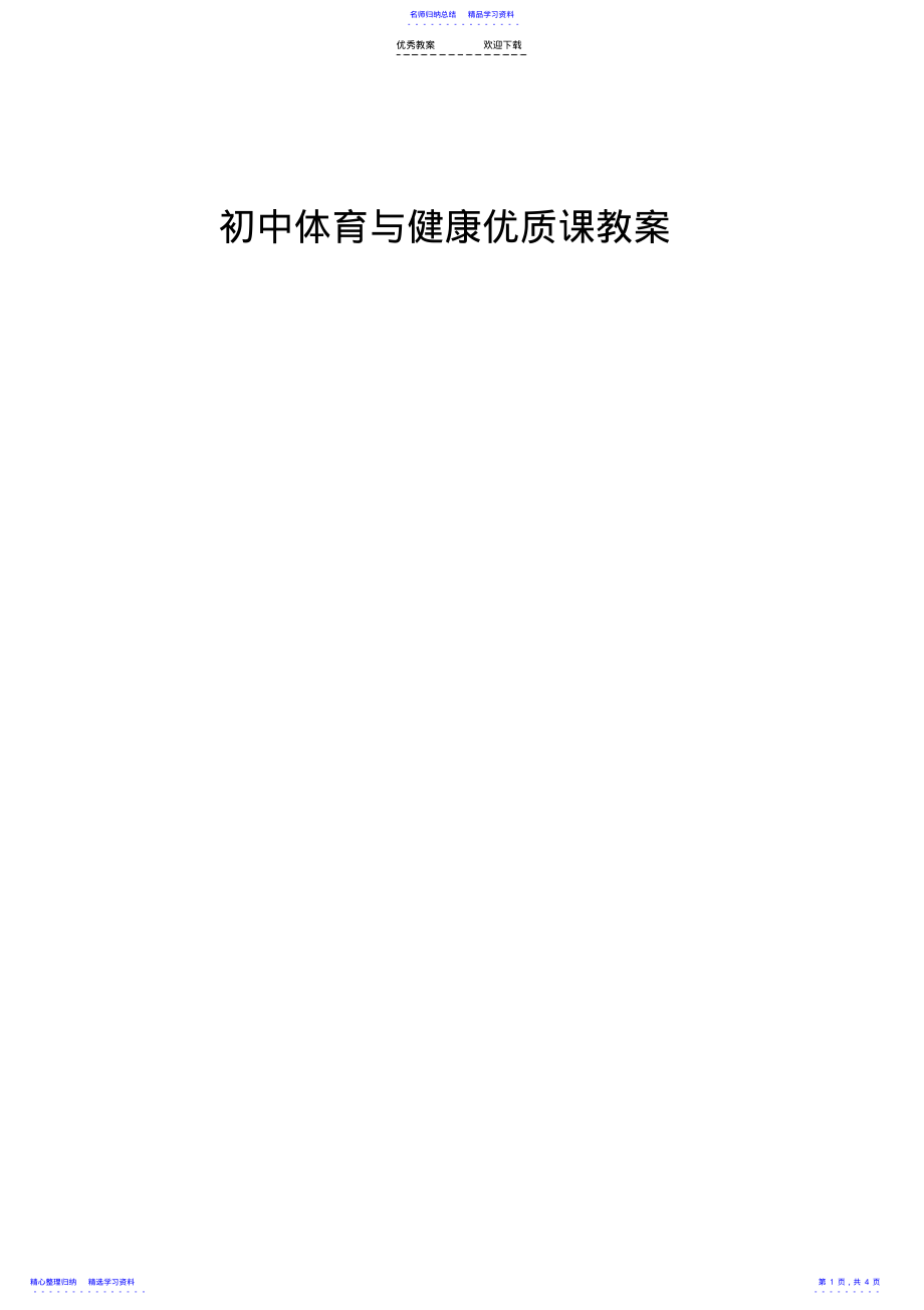 2022年《初中体育与健康优质课教案》 .pdf_第1页