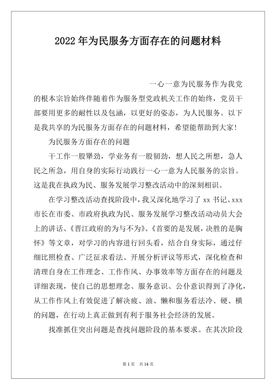 2022年为民服务方面存在的问题材料.docx_第1页