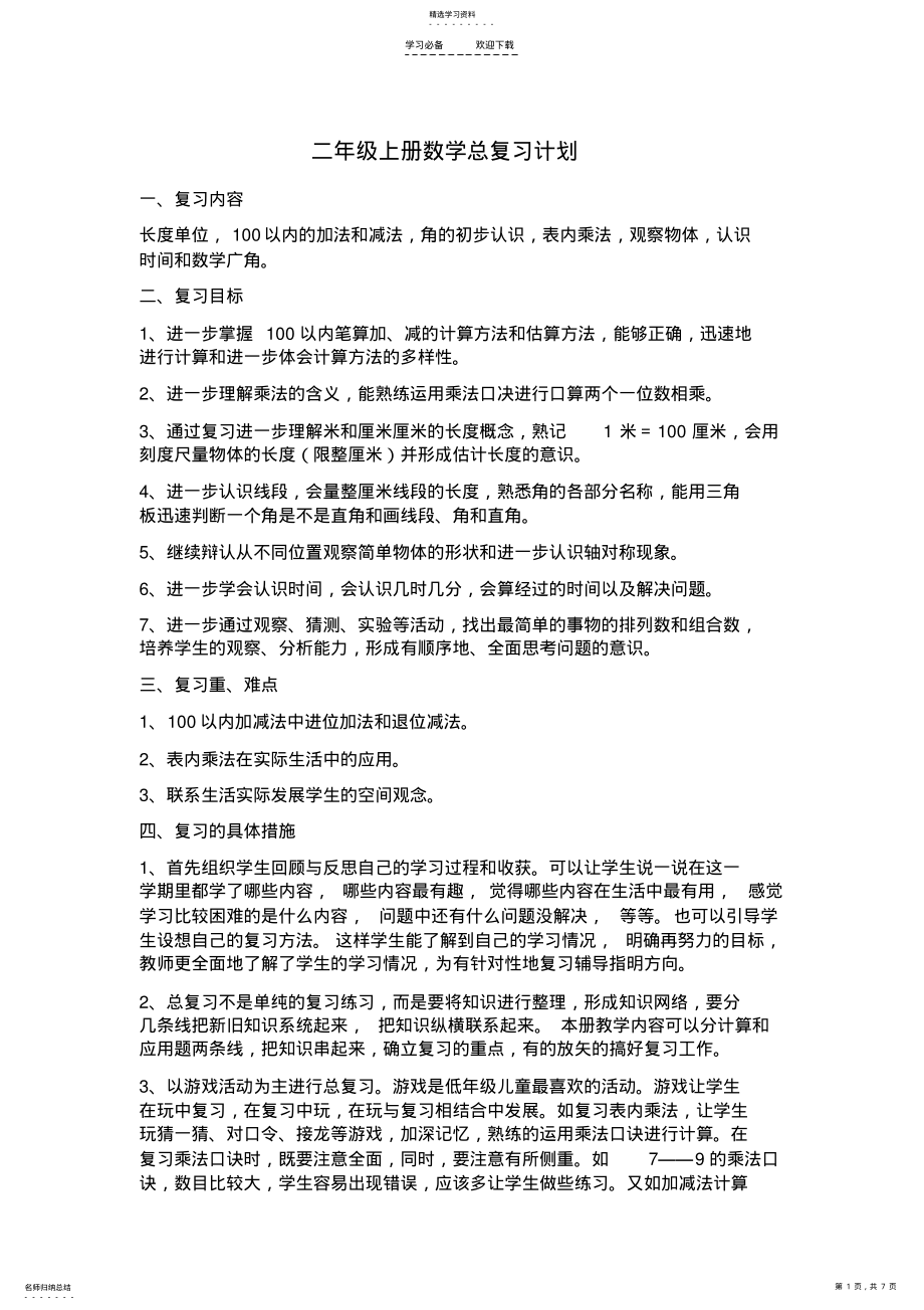 2022年最新版人教版二年级上册数学总复习计划 .pdf_第1页