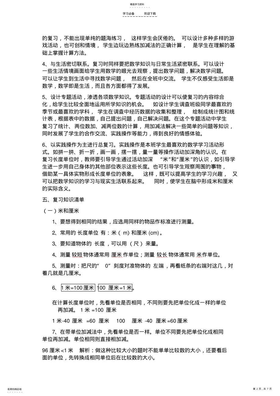 2022年最新版人教版二年级上册数学总复习计划 .pdf_第2页