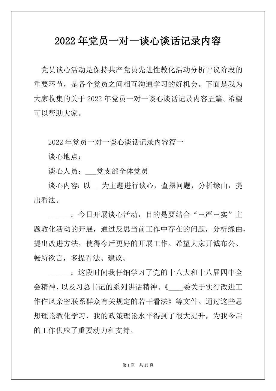 2022年党员一对一谈心谈话记录内容例文.docx_第1页