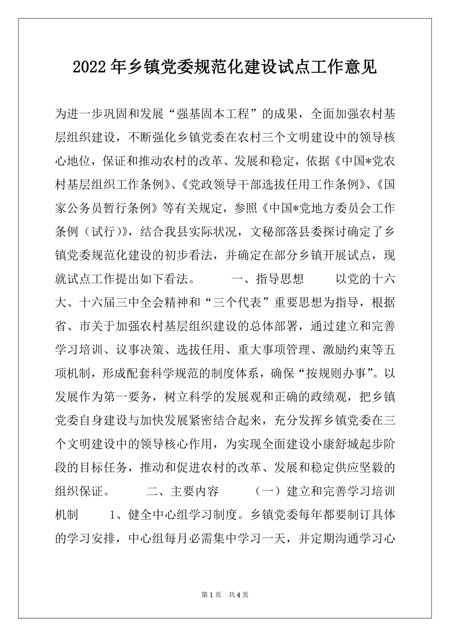 2022年乡镇党委规范化建设试点工作意见例文.docx_第1页