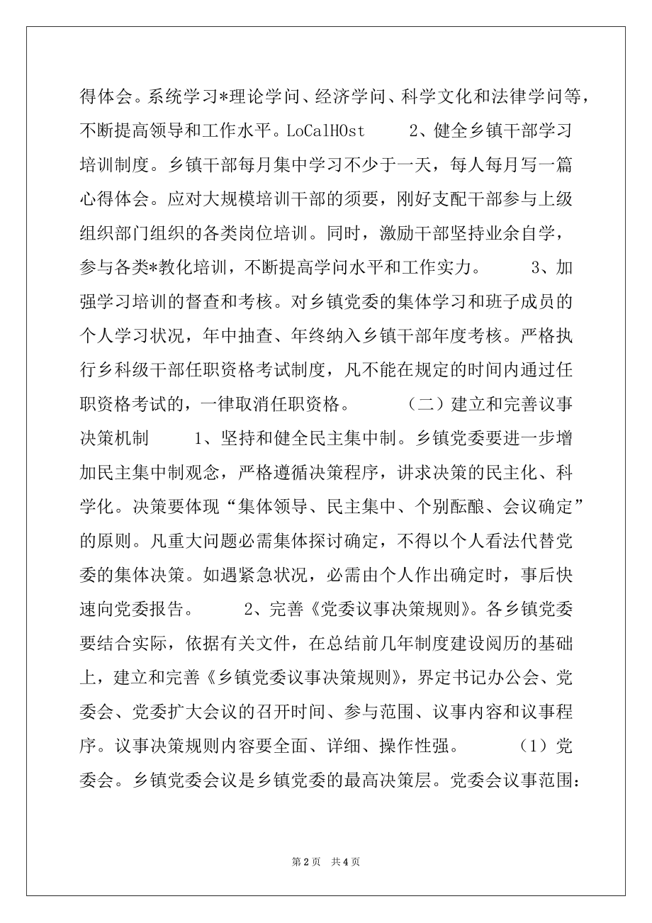 2022年乡镇党委规范化建设试点工作意见例文.docx_第2页