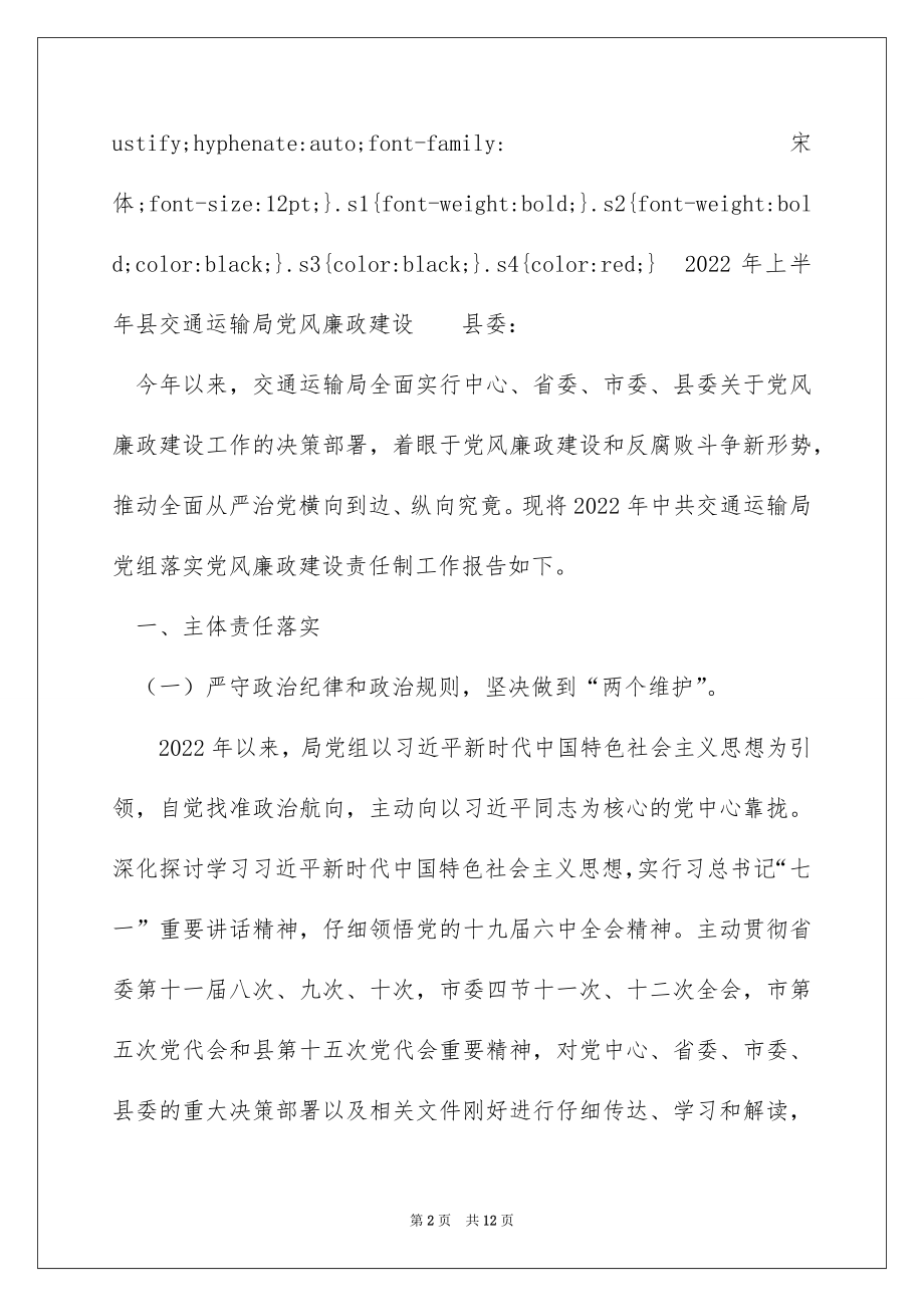 2022年交通局落实党风廉政建设责任制情况的报告.docx_第2页