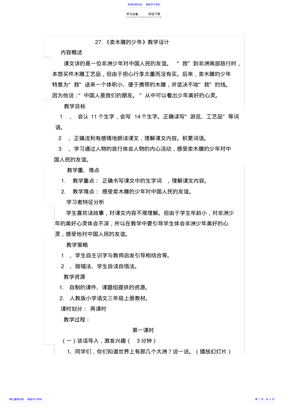 2022年《卖木雕的少年》教学设计 3.pdf_第1页