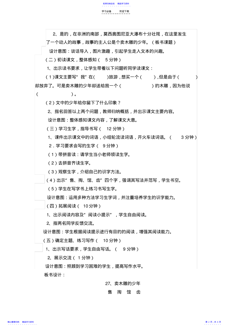 2022年《卖木雕的少年》教学设计 3.pdf_第2页