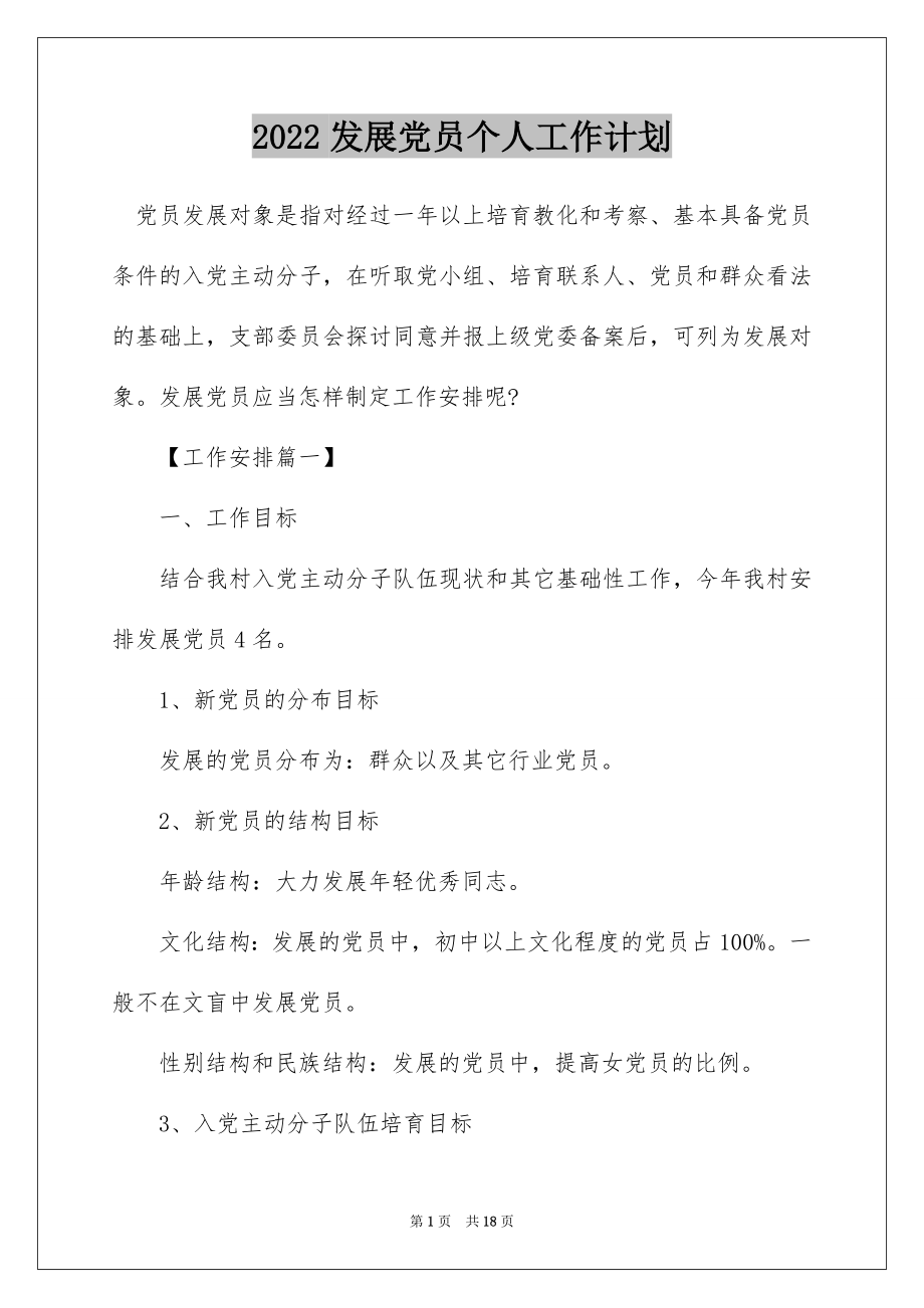 2022发展党员个人工作计划.docx_第1页