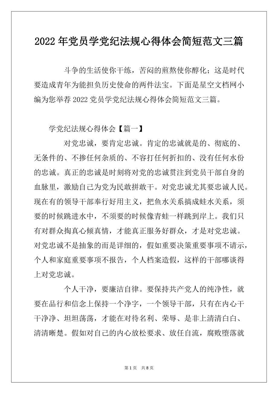 2022年党员学党纪法规心得体会简短范文三篇.docx_第1页