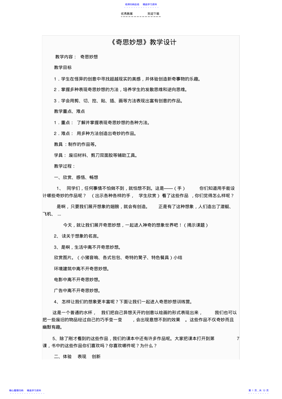 2022年《奇思妙想》教学设计. .pdf_第1页