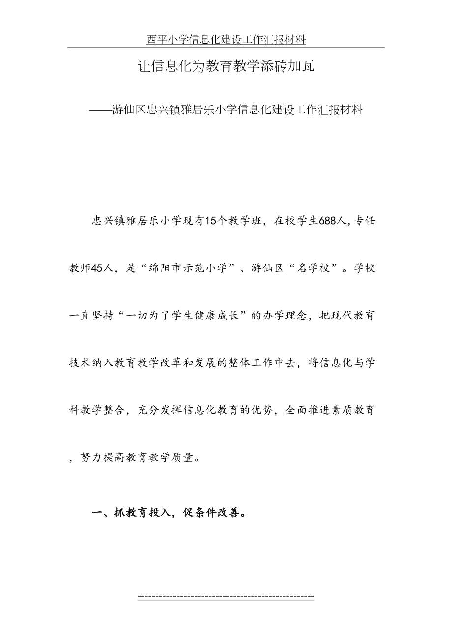 忠心小学小学信息化建设工作汇报材料.doc_第2页