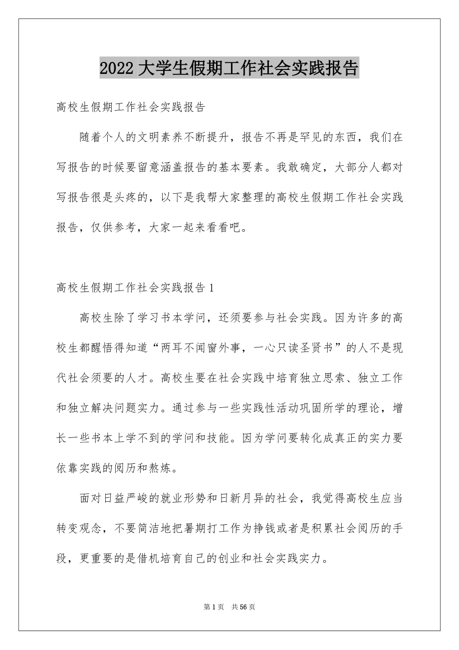 2022大学生假期工作社会实践报告范文.docx_第1页