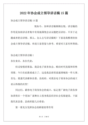 2022年协会成立领导讲话稿15篇.docx