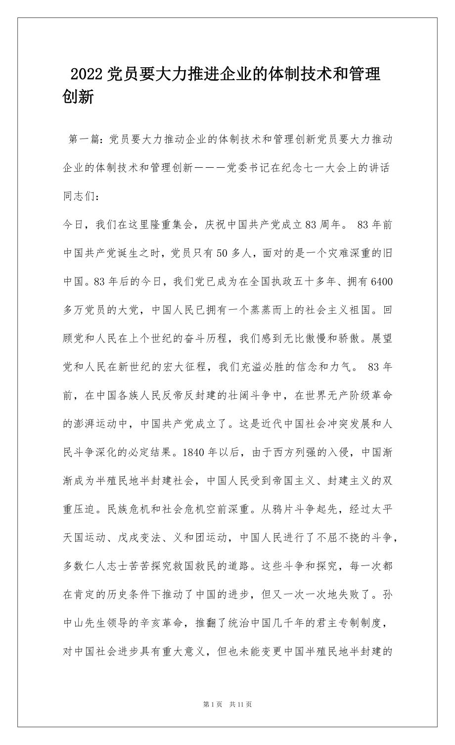 2022党员要大力推进企业的体制技术和管理创新.docx_第1页