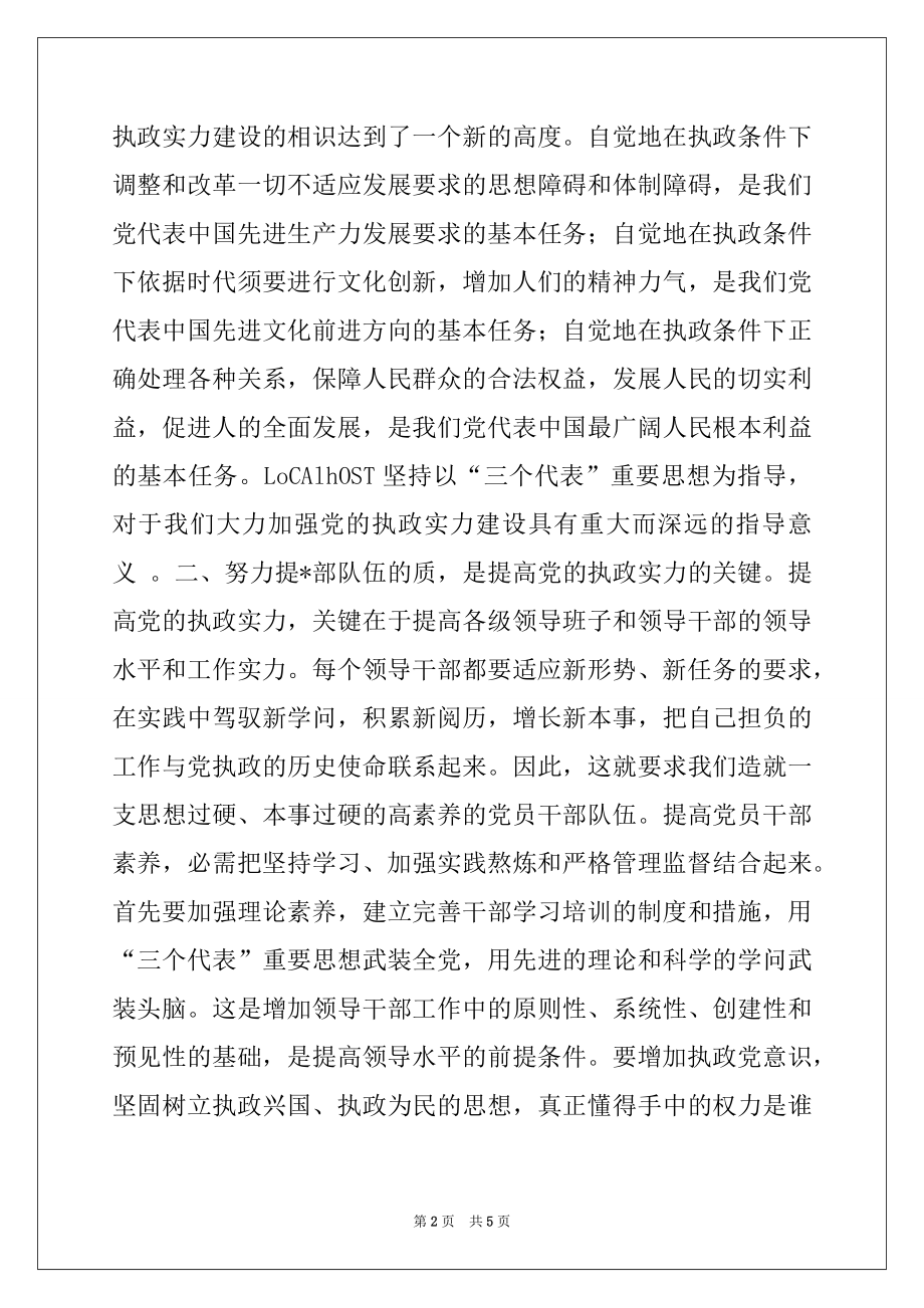 2022年以“三个代表”重要思想指导党的执政能力建设.docx_第2页