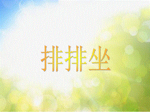 小学二年级下册音乐-第4课《排排坐》--湘教版(9张)ppt课件.ppt